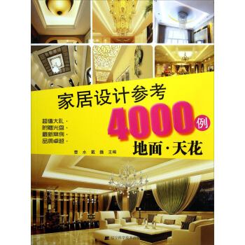 傢居設計參考4000例：地麵·天花（附光盤） pdf epub mobi 電子書 下載