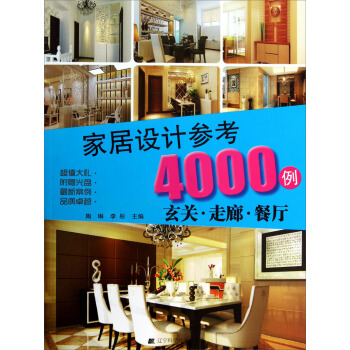 傢居設計參考4000例：玄關·走廊·餐廳（附光盤） pdf epub mobi 電子書 下載