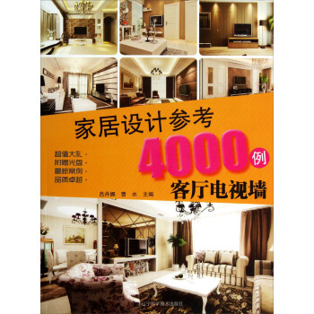 傢居設計參考4000例：客廳電視牆（附光盤） pdf epub mobi 電子書 下載