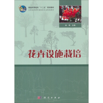 全国高职高专园林类专十二五规划教材：花卉设施栽培 pdf epub mobi 电子书 下载