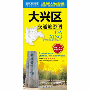 2017年新版 北京郊區縣地圖 大興區地圖 大興區交通旅遊圖 隨圖附贈全區內公交綫路手冊 pdf epub mobi 電子書 下載