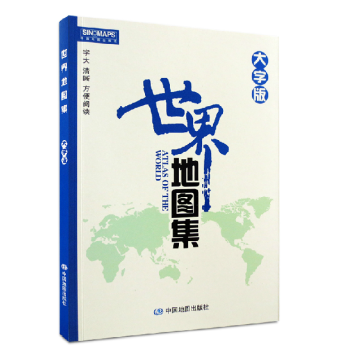 世界地图集（大字版）2018新版 世界地图册 世界各国介绍 字大 适合中老年 pdf epub mobi 电子书 下载