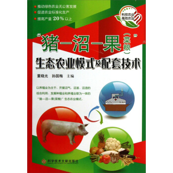 “豬-沼-果(菜糧)”:生態農業模式及配套技術