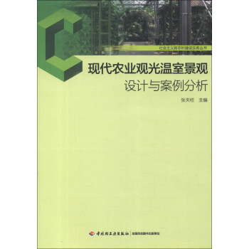 社会主义新农村建设实务丛书：现代农业观光温室景观设计与案例分析 pdf epub mobi 电子书 下载