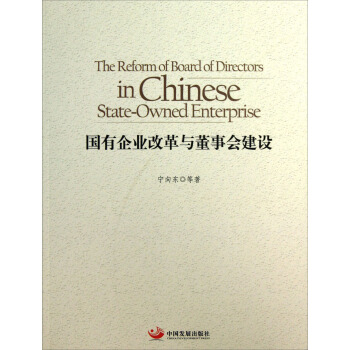 国有企业改革与董事会建设 pdf epub mobi 电子书 下载