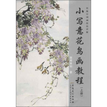 傳統中國畫技法詳解:小寫意花鳥畫教程(上冊)