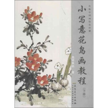傳統中國畫技法詳解:小寫意花鳥畫教程(下冊)