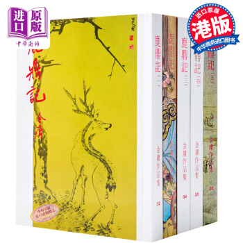【中商原版】[香港原版武侠小说]鹿鼎記(全五冊)金庸/繁体正版/明河社 pdf epub mobi 电子书 下载