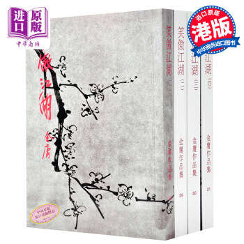 【中商原版】[香港原版武侠]笑傲江湖(全四冊) 金庸/繁体正版/明河社出版 pdf epub mobi 电子书 下载
