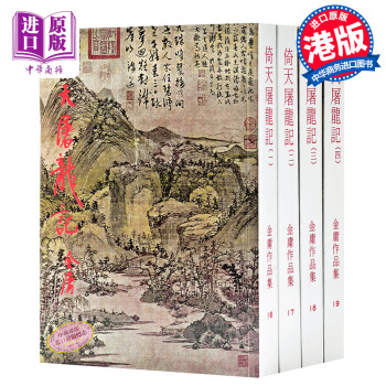 【中商原版】[香港原版]倚天屠龍記(全四冊)繁體正版/金庸作品集/明河社 pdf epub mobi 電子書 下載