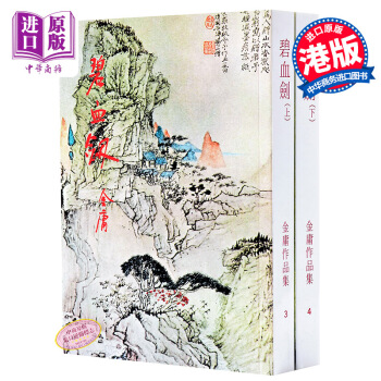【中商原版】[香港原版]碧血劍(上下)金庸作品集/繁体正版武侠小说/明河社 pdf epub mobi 电子书 下载