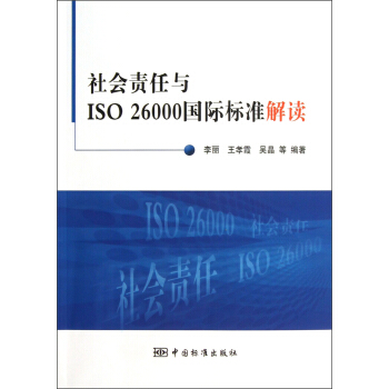 社會責任與ISO 26000國際標準解讀 pdf epub mobi 電子書 下載