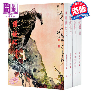 【中商原版】香港明河社原版进口[港版武侠小说全集]神鵰俠侶(全四冊)金庸 pdf epub mobi 电子书 下载