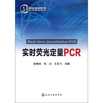 生物實驗室係列：實時熒光定量PCR pdf epub mobi 電子書 下載