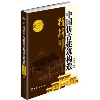 中国仿古建筑构造精解（第2版） pdf epub mobi 电子书 下载