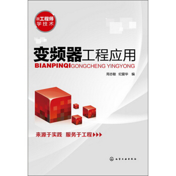 跟工程师学技术：变频器工程应用 pdf epub mobi 电子书 下载