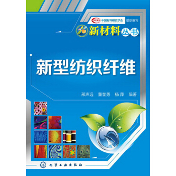 新材料丛书：新型纺织纤维 pdf epub mobi 电子书 下载
