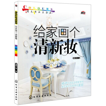 用色彩妝點傢居：給傢畫個清新妝 pdf epub mobi 電子書 下載