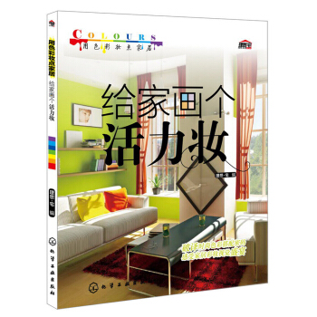 用色彩妆点家居：给家画个活力妆 pdf epub mobi 电子书 下载