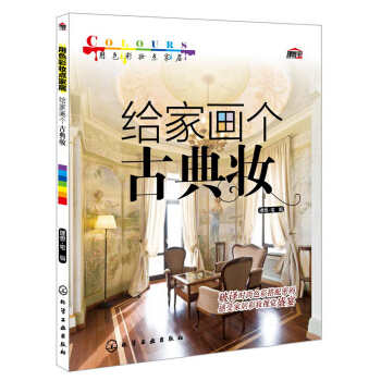 用色彩妆点家居：给家画个古典妆 pdf epub mobi 电子书 下载