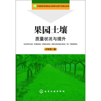 果园土壤质量状况与提升 pdf epub mobi 电子书 下载