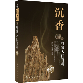 沉香收藏入门百科（附光盘） pdf epub mobi 电子书 下载