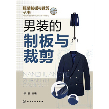 服装制版与裁剪丛书：男装的制板与裁剪 pdf epub mobi 电子书 下载