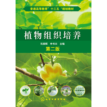 普通高等教育“十三五”规划教材：植物组织培养（第2版） pdf epub mobi 电子书 下载