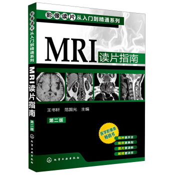 影像讀片從入門到精通係列:MRI讀片指南(第2版)