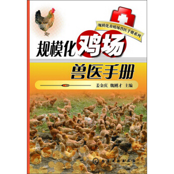 规模化养殖场兽医手册系列：规模化鸡场兽医手册 pdf epub mobi 电子书 下载