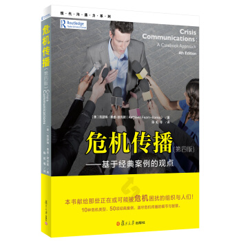 現代溝通力係列·危機傳播：基於經典案例的觀點（第4版） [Crisis Communications:A Casebook Approach] pdf epub mobi 電子書 下載