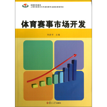 競攀係列教材：體育賽事市場開發 pdf epub mobi 電子書 下載