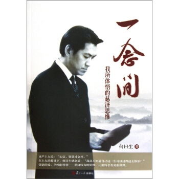 证严上人著作·相关图书·一念间：我所体悟的慈济思维 pdf epub mobi 电子书 下载