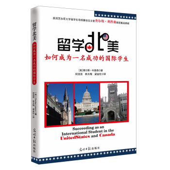 留學北美：如何成為一名成功的國際學生 pdf epub mobi 電子書 下載