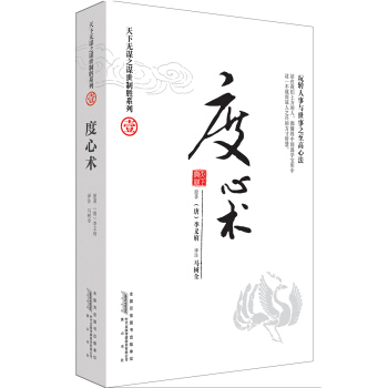 天下无谋之谋世制胜系列1·度心术,智慧熊图书