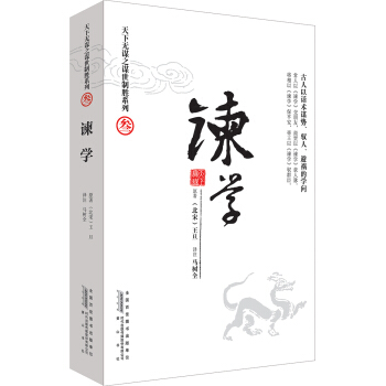 天下無謀之謀世製勝係列3·諫學，智慧熊圖書 pdf epub mobi 電子書 下載