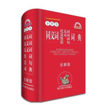 小学生同义词近义词反义词组词造词词典-全新版 pdf epub mobi 电子书 下载