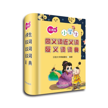 小学生同义词近义词反义词词典-彩图版