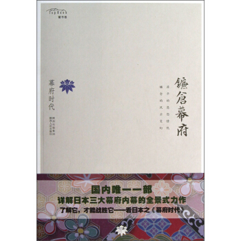 幕府时代：镰仓幕府 pdf epub mobi 电子书 下载