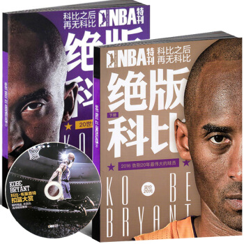 NBA特刊杂志绝版科比 上/下2册绝版科比 上 附送光盘 科比报道体育 湖人 黑曼巴 广州 pdf epub mobi 电子书 下载