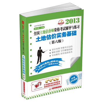 2013全國土地估價師資格考試輔導與練習：土地估價實務基礎（第6版） pdf epub mobi 電子書 下載