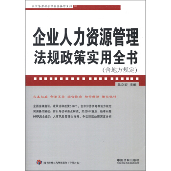 企业法律与管理实务操作系列：企业人力资源管理法规政策实用全书（含地方规定） pdf epub mobi 电子书 下载