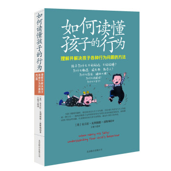 如何讀懂孩子的行為：理解並解決孩子各種行為問題的方法 pdf epub mobi 電子書 下載