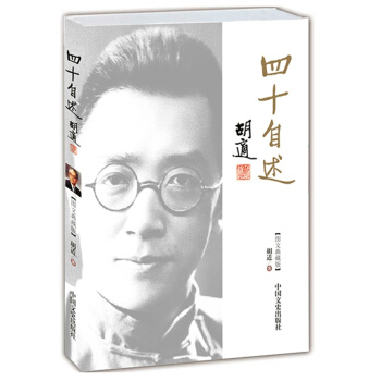 鬍適：四十自述（圖文典藏版） pdf epub mobi 電子書 下載