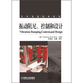 汽車先進技術譯叢：振動阻尼、控製和設計 pdf epub mobi 電子書 下載