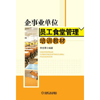 企事业单位员工食堂管理培训教材 pdf epub mobi 电子书 下载