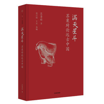 （满58包邮）满天星斗：苏秉琦论远古中国 苏秉琦 9787508659916 pdf epub mobi 电子书 下载