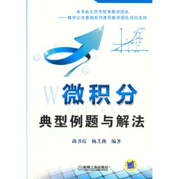 微積分典型例題與解法 pdf epub mobi 電子書 下載