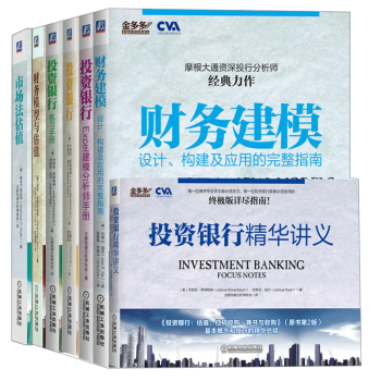 全球商学院投资银行套装 估值杠杆+市场法估值+Excel建模分析师+讲义+练习+财务模型 pdf epub mobi 电子书 下载