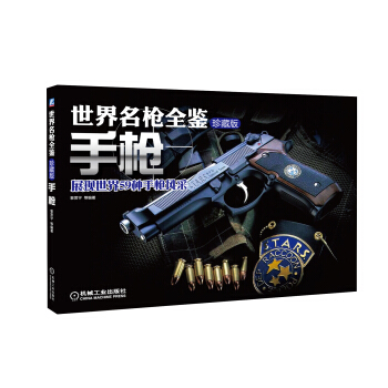 世界名槍全鑒：手槍（珍藏版） pdf epub mobi 電子書 下載